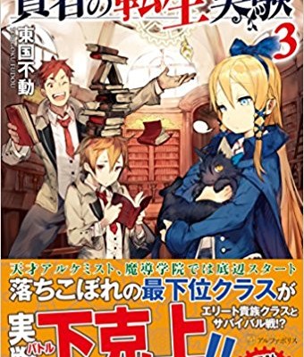 Novel-賢者の転生実験-第01-03巻-Kenja-no-Tensei-Jikken-vol-01-03.jpg