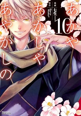 あかやあかしやあやかしの-第01-10巻-Akaya-Akashiya-Ayakashi-no-vol-01-10.jpg