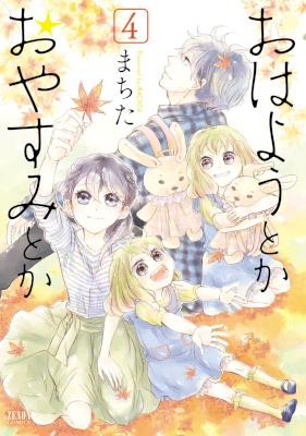 おはようとかおやすみとか-第01-04巻-Ohayou-Toka-Oyasumi-Toka-vol-01-04.jpg