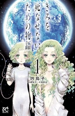 きみを死なせないための物語-第01巻-Kimi-wo-Shinasenai-tame-no-Storia-vol-01.jpg