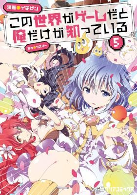 この世界がゲームだと俺だけが知っている-第01-05巻-Kono-Sekai-ga-Game-dato-Ore-dake-ga-Shitte-Iru-vol-01-05.jpg