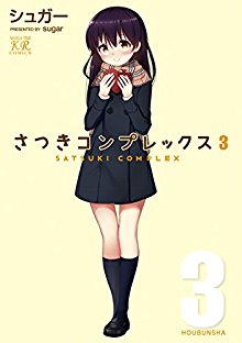 さつきコンプレックス-第01-03巻-Satsuki-Complex-vol-01-03.jpg