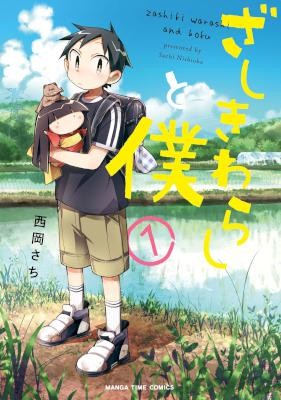 ざしきわらしと僕-第01巻-Zashiki-Warashi-to-Boku-vol-01.jpg