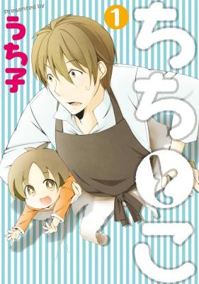 ちちとこ-第01巻-Chichi-to-Ko-vol-01.jpg