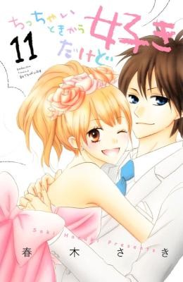 ちっちゃいときから好きだけど 第01-11巻 [Chicchai Toki Kara Suki Dakedo vol 01-11]