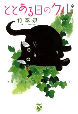 ととある日のクル-To-Toaru-Hi-no-Kuru.jpg