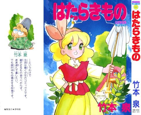 はたらきもの-Izumi-Takemoto-Dashinaoshi.jpg