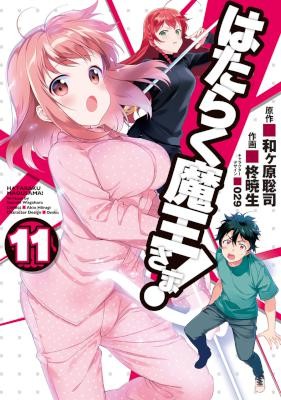 はたらく魔王さま-第01-11巻-Hataraku-Maou-sama-vol-01-11.jpg