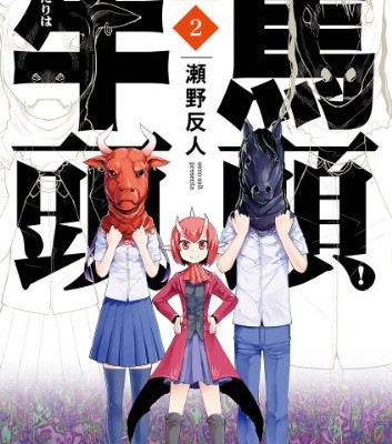 ふたりは牛頭馬頭！第01-02巻-Futari-wa-Gozumezu-vol-01-02.jpg
