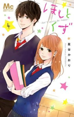 ほしとくず-Don’t-worry，Be-happy-第01-04巻-Hoshi-to-Kuzu-–-Don’t-Worry-Be-Happy-vol-01-04.jpg