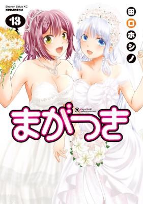 まがつき-第01-13巻-Maga-Tsuki-vol-01-13.jpg