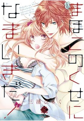 まほこのくせになまいきだ! 全01巻 [Mahoko no Kuse ni Namaiki da! vol 01]