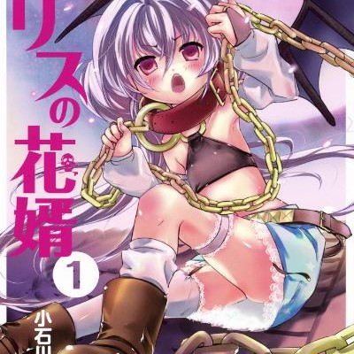 アリスの花婿-第01巻-Arisu-no-Hanamuko-vol-01.jpg