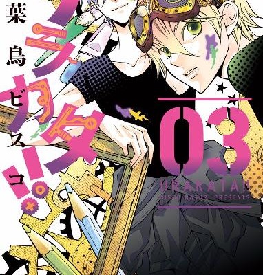ウラカタ-第01-03巻-Urakata-vol-01-03.jpg