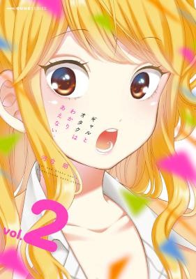 ギャルとオタクはわかりあえない。-第01-02巻-Gal-to-Otaku-wa-Wakari-Aenai.vol-01-02.jpg