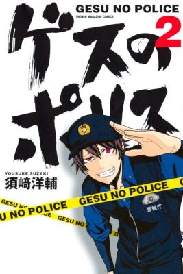 ゲスのポリス-第01-02巻-Gesu-no-Porisu-vol-01-02.jpg