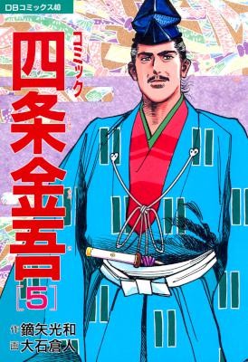 コミック四条金吾-第01-05巻-Comic-Shijou-Kingo-vol-01-05.jpg