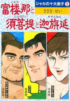 シャカの十大弟子-第01-05巻-Shaka-no-Musuko-vol-01-05.jpg