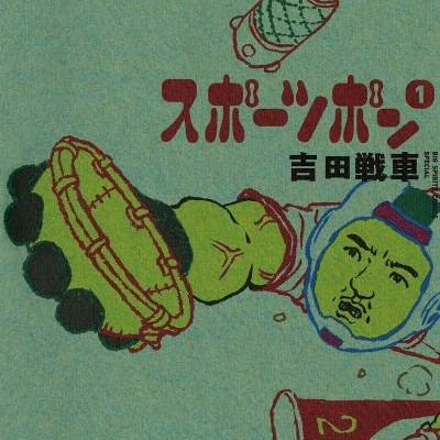 スポーツポン-第01巻-Sports-Pon-vol-01.jpg