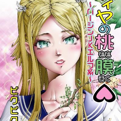 ティヤの桃膜-バージンJKエルフ系-iya-no-Momo-Maku-Virgin-JK-Elf-Kei.jpg