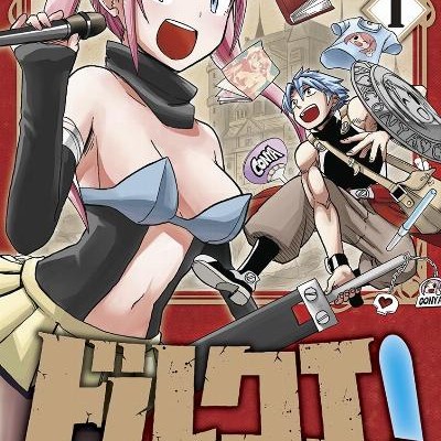 ドルクエ！-第01巻-Dorukue-vol-01.jpg