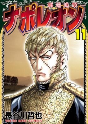 ナポレオン覇道進撃-第01-11巻-Napoleon-–-Hadou-Shingeki-vol-01-11.jpg