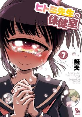 ヒトミ先生の保健室-第01-07巻-Hitomi-sensei-no-Hokenshitsu-vol-01-07.jpg