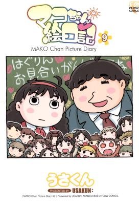 マコちゃん絵日記-第01-09巻-Mako-chan-Enikk-vol-01-09.jpg