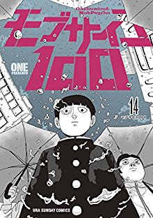 モブサイコ100-第01-14巻-Mob-Psycho-100-vol-01-14.jpg