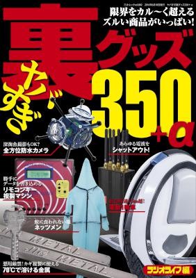 ヤバすぎ裏グッズ350（＋最強のホームセンター活用術）.jpg