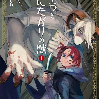 ライラと死にたがりの獣-第01巻-Raira-to-Shinitagari-no-Kemono-vol-01.jpg