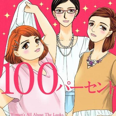人は見た目が100パーセント-第01-04巻-Hito-wa-Mitame-ga-100-Percent-vol-01-04.jpg