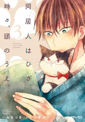 同居人はひざ、時々、頭の上。第01-03巻-Doukyonin-wa-Hiza-Tokidoki-Atama-no-Ue.-vol-01-03.jpg