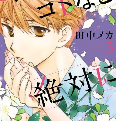 君のコトなど絶対に-第01-03巻-Kimi-no-Koto-Nado-Zettai-ni-vol-01-03.jpg