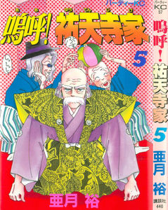 嗚呼！祐天寺家-第01-05巻-Aa-Yuutenji-ke-vol-01-05.jpg