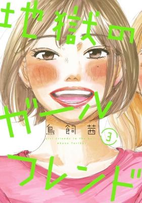 地獄のガールフレンド 第01-03巻 [Jigoku no Girlfriend vol 01-03]