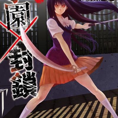 学園×封鎖-第01-08巻-Gakuen-x-Fuusa-vol-01-08.jpg