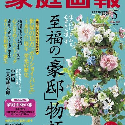 家庭画報プレミアムライト版-2017年05月号.jpg