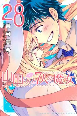 山田くんと7人の魔女 第01-28巻 [Yamada-kun to 7-nin no Majo vol 01-28]