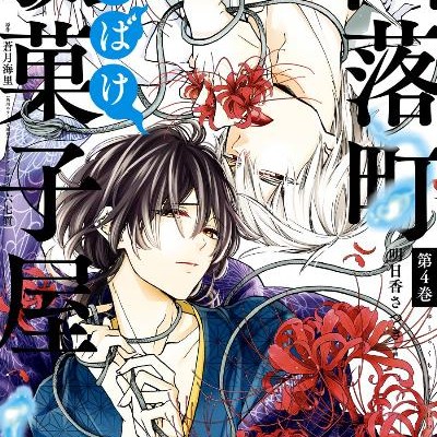 幽落町おばけ駄菓子屋-第01-04巻-Yuraku-chou-Obake-Dagashi-vol-01-04.jpg