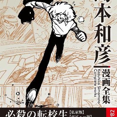 必殺の転校生／華麗なる挑戦者-島本和彦-漫画全集.jpg
