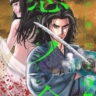 怨ノ介-Fの佩刀人-第01-02巻-Uraminosuke-F-no-Hakashibito-vol-01-02.jpg