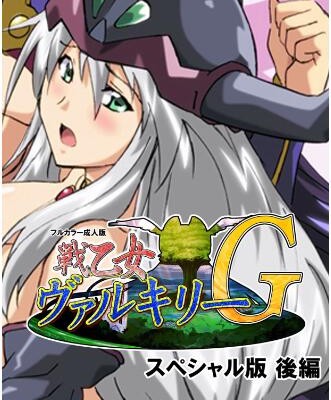 戦乙女ヴァルキリーＧ-スペシャル版-前後編-Ikusa-Otome-Valkyrie-Special-Ban-vol-01-02.jpg