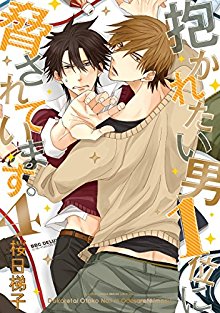抱かれたい男1位に脅されています。-第01-04巻-Dakaretai-Otoko-Ichii-ni-Odosarete-Imasu.-vol-01-04.jpg