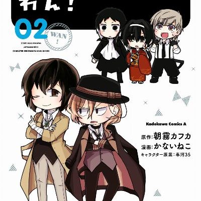 文豪ストレイドッグス-わん-第01-02巻-Bungou-Stray-Dogs-Wan-vol-01-02.jpg