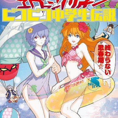 新世紀エヴァンゲリオン-ピコピコ中学生伝説-第01-04巻-Shin-Seiki-Evangelion-–-Pikopiko-Chuugakusei-Densetsu-vol-01-04.jpg