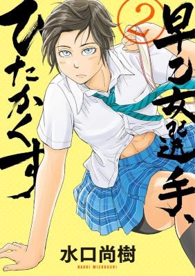 早乙女選手、ひたかくす-第01-02巻-Saotome-Senshu-Hitakakusu-vol-01-02.jpg