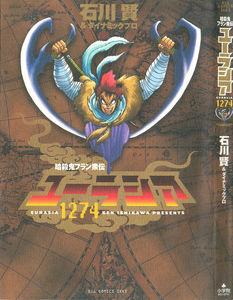 暗殺鬼フラン衆伝-ユーラシア1274-Ansatsu-ki-Eurasia-1274.jpg