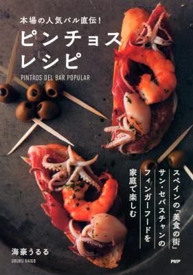 本場の人気バル直伝！ピンチョスレシピ.jpg