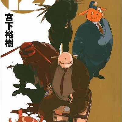 正義警官モンジュ-第01-12巻-Seigi-Keikan-Monju-vol-01-12.jpg